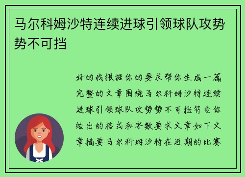马尔科姆沙特连续进球引领球队攻势势不可挡 马尔科姆沙特连续进球引领球队攻势势不可挡