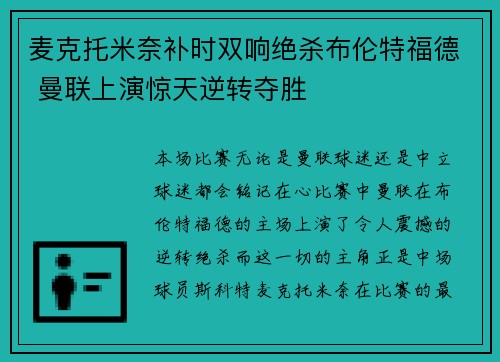 麦克托米奈补时双响绝杀布伦特福德 曼联上演惊天逆转夺胜 麦克托米奈补时双响绝杀布伦特福德 曼联上演惊天逆转夺胜