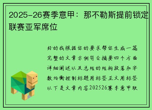 2025-26赛季意甲:那不勒斯提前锁定联赛亚军席位 2025-26赛季意甲:那不勒斯提前锁定联赛亚军席位