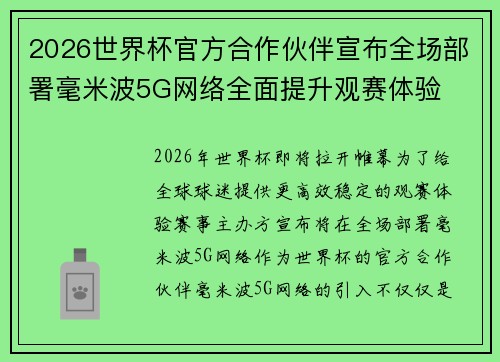 2026世界杯官方合作伙伴宣布全场部署毫米波5G网络全面提升观赛体验 2026世界杯官方合作伙伴宣布全场部署毫米波5G网络全面提升观赛体验
