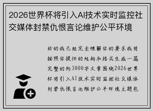 2026世界杯将引入AI技术实时监控社交媒体封禁仇恨言论维护公平环境 2026世界杯将引入AI技术实时监控社交媒体封禁仇恨言论维护公平环境