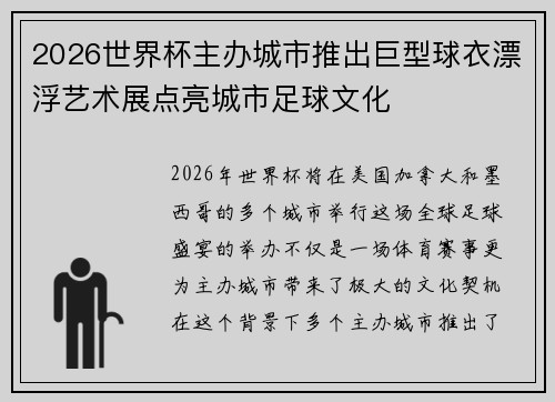 2026世界杯主办城市推出巨型球衣漂浮艺术展点亮城市足球文化 2026世界杯主办城市推出巨型球衣漂浮艺术展点亮城市足球文化