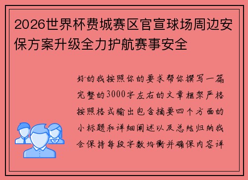 2026世界杯费城赛区官宣球场周边安保方案升级全力护航赛事安全 2026世界杯费城赛区官宣球场周边安保方案升级全力护航赛事安全