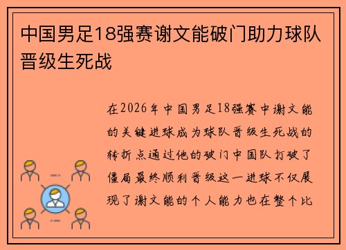 中国男足18强赛谢文能破门助力球队晋级生死战 中国男足18强赛谢文能破门助力球队晋级生死战