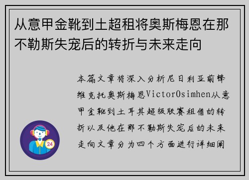 从意甲金靴到土超租将奥斯梅恩在那不勒斯失宠后的转折与未来走向 从意甲金靴到土超租将奥斯梅恩在那不勒斯失宠后的转折与未来走向