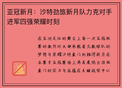 亚冠新月:沙特劲旅新月队力克对手进军四强荣耀时刻 亚冠新月:沙特劲旅新月队力克对手进军四强荣耀时刻