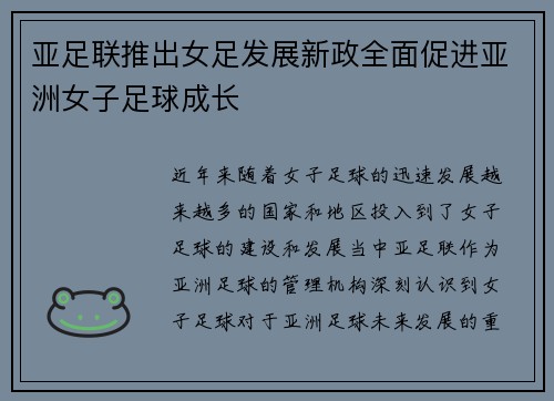 亚足联推出女足发展新政全面促进亚洲女子足球成长 亚足联推出女足发展新政全面促进亚洲女子足球成长