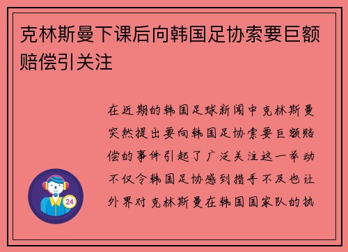 克林斯曼下课后向韩国足协索要巨额赔偿引关注 克林斯曼下课后向韩国足协索要巨额赔偿引关注