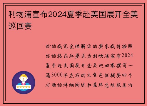 利物浦宣布2024夏季赴美国展开全美巡回赛 利物浦宣布2024夏季赴美国展开全美巡回赛