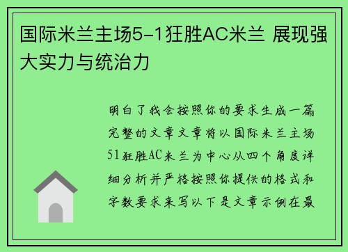 国际米兰主场5-1狂胜AC米兰 展现强大实力与统治力 国际米兰主场5-1狂胜AC米兰 展现强大实力与统治力