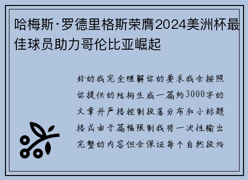 哈梅斯·罗德里格斯荣膺2024美洲杯最佳球员助力哥伦比亚崛起