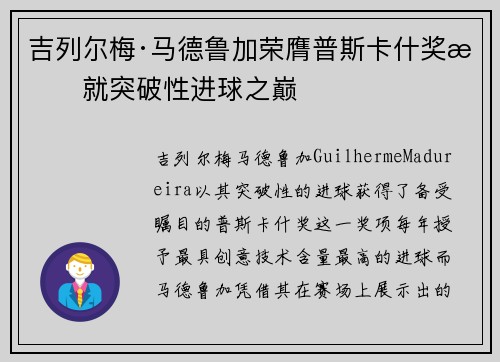 吉列尔梅·马德鲁加荣膺普斯卡什奖成就突破性进球之巅