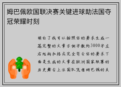 姆巴佩欧国联决赛关键进球助法国夺冠荣耀时刻 姆巴佩欧国联决赛关键进球助法国夺冠荣耀时刻
