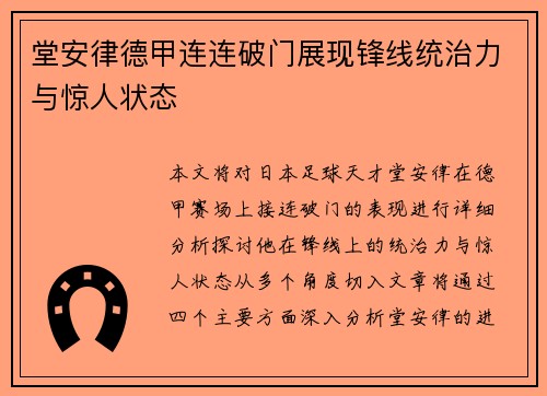 堂安律德甲连连破门展现锋线统治力与惊人状态 堂安律德甲连连破门展现锋线统治力与惊人状态