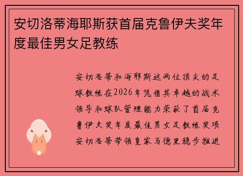 安切洛蒂海耶斯获首届克鲁伊夫奖年度最佳男女足教练 安切洛蒂海耶斯获首届克鲁伊夫奖年度最佳男女足教练