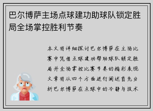 巴尔博萨主场点球建功助球队锁定胜局全场掌控胜利节奏 巴尔博萨主场点球建功助球队锁定胜局全场掌控胜利节奏