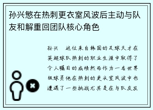 孙兴慜在热刺更衣室风波后主动与队友和解重回团队核心角色 孙兴慜在热刺更衣室风波后主动与队友和解重回团队核心角色