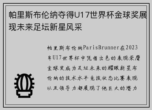 帕里斯布伦纳夺得U17世界杯金球奖展现未来足坛新星风采 帕里斯布伦纳夺得U17世界杯金球奖展现未来足坛新星风采