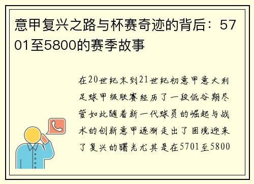 意甲复兴之路与杯赛奇迹的背后：5701至5800的赛季故事