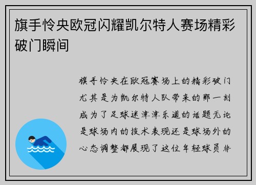 旗手怜央欧冠闪耀凯尔特人赛场精彩破门瞬间 旗手怜央欧冠闪耀凯尔特人赛场精彩破门瞬间