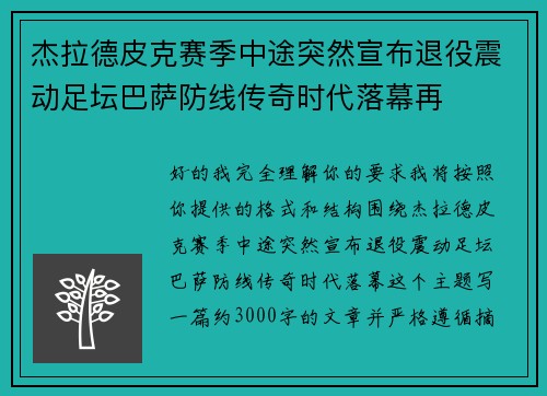 杰拉德皮克赛季中途突然宣布退役震动足坛巴萨防线传奇时代落幕再 杰拉德皮克赛季中途突然宣布退役震动足坛巴萨防线传奇时代落幕再