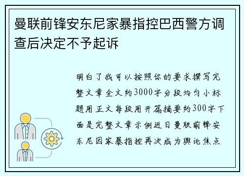 曼联前锋安东尼家暴指控巴西警方调查后决定不予起诉 曼联前锋安东尼家暴指控巴西警方调查后决定不予起诉