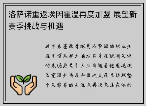 洛萨诺重返埃因霍温再度加盟 展望新赛季挑战与机遇
