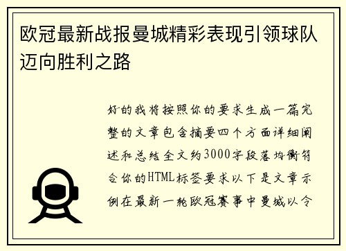 欧冠最新战报曼城精彩表现引领球队迈向胜利之路 欧冠最新战报曼城精彩表现引领球队迈向胜利之路
