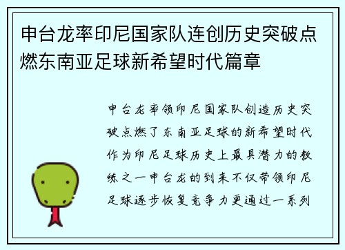 申台龙率印尼国家队连创历史突破点燃东南亚足球新希望时代篇章
