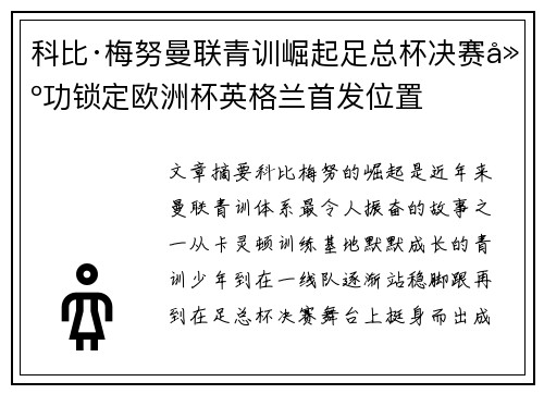 科比·梅努曼联青训崛起足总杯决赛建功锁定欧洲杯英格兰首发位置 科比·梅努曼联青训崛起足总杯决赛建功锁定欧洲杯英格兰首发位置