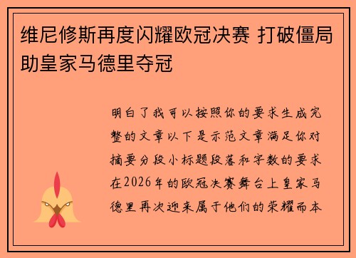 维尼修斯再度闪耀欧冠决赛 打破僵局助皇家马德里夺冠