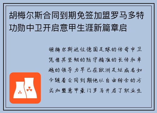 胡梅尔斯合同到期免签加盟罗马多特功勋中卫开启意甲生涯新篇章启