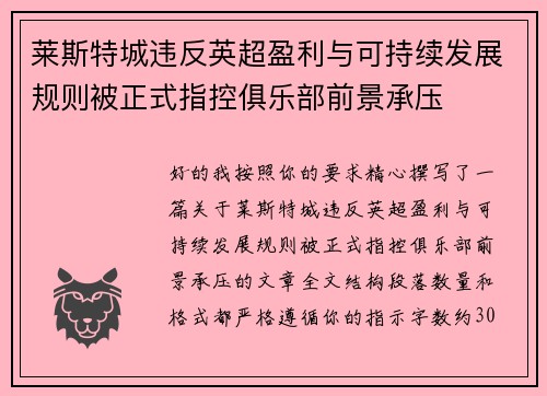 莱斯特城违反英超盈利与可持续发展规则被正式指控俱乐部前景承压