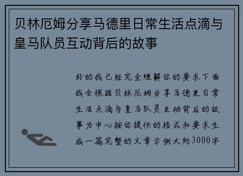 贝林厄姆分享马德里日常生活点滴与皇马队员互动背后的故事