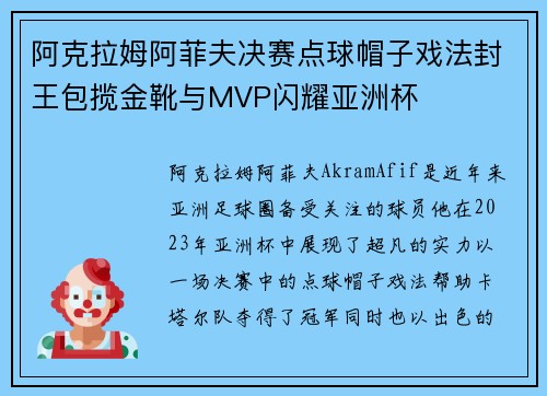 阿克拉姆阿菲夫决赛点球帽子戏法封王包揽金靴与MVP闪耀亚洲杯