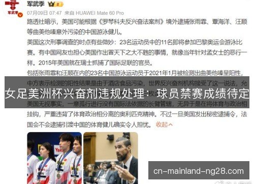 女足美洲杯兴奋剂违规处理：球员禁赛成绩待定