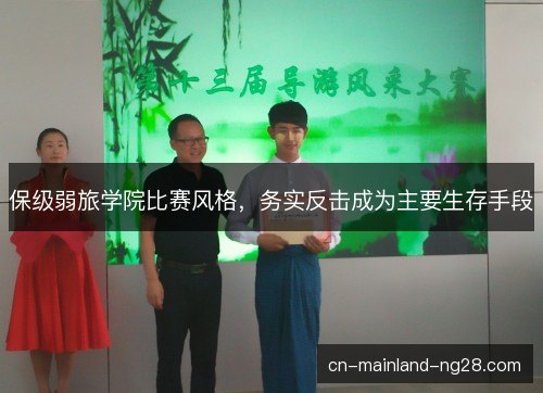 保级弱旅学院比赛风格,务实反击成为主要生存手段 保级弱旅学院比赛风格,务实反击成为主要生存手段