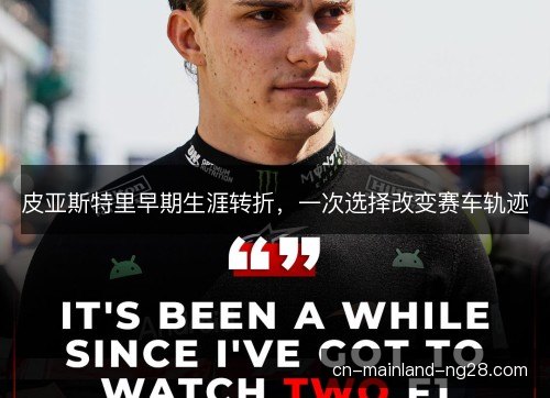 皮亚斯特里早期生涯转折，一次选择改变赛车轨迹